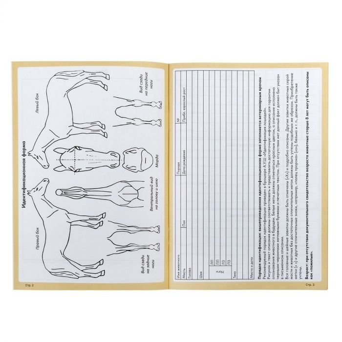 Паспорт ветеринарный для Лошадей СИБАГРО — Зоомирово