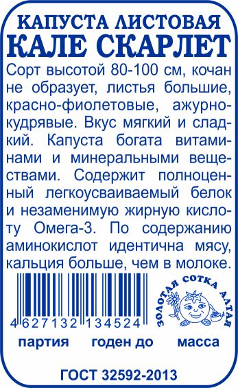 Капуста кал. Капуста листовая Кале Скарлет. Горчица салатная ажурная красная. Капуста листовая Кале Скарлет Золотая сотка Алтая. Белок в капусте Кале.