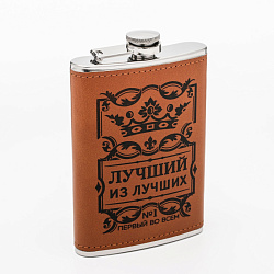 Фляжка "Лучший из лучших", 270 мл   9306683