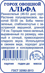 Горох Альфа (Золотая Сотка) б/п 10гр