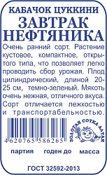 Кабачок Завтрак нефтяника цуккини (Золотая Сотка) б/п 