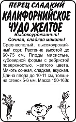 Перец Калифорнийское чудо желтое (Семена Алтая) бп 0,2гр