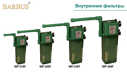 Помпа-фильтр BARBUS 330F  600л/ч 004
