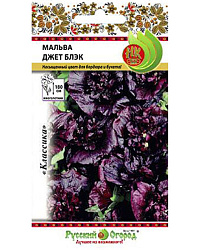 Мальва Джет Блэк 0,2 г (Русский огород)