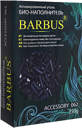 Уголь активированный для аквариумного фильтра 250гр 062