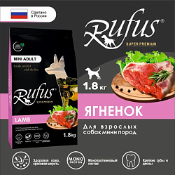 Rufus Mini Adult сухой корм для собак мелких пород Ягненок 1,8кг