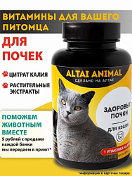Altai Animal Здоровые почки Витаминный комплекс Для кошек растительные экстракты и цитрат калия 60 капсул по 500мг