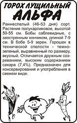 Горох Альфа (Семена Алтая) б/п 10гр