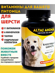 Altai Animal Блестящая шерсть Витаминный комплекс для собак 60 капсул по 500мг