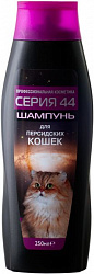 Шампунь Серия 44 для кошек персидских 250мл