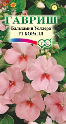 Бальзамин Коралл F1 Уоллера 5 шт (Гавриш)