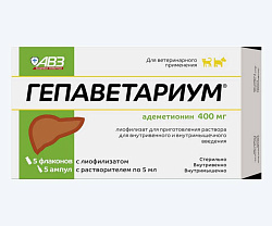 Гепаветариум 400 мг (5фл) 