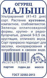 Огурец Малыш ультраранний.кустовой (Золотая Сотка) б/п 0,3г