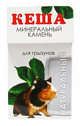 Минеральный камень для грызунов Кеша натуральный 
