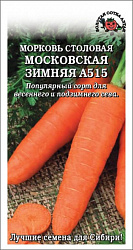 Морковь Московская зимняя (Золотая Сотка)