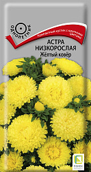 Астра Низкорослая Желтый ковер 0,2 гр (Поиск)