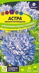 Астра Аполлония Светло-голубая (Семена Алтая) цп 0,2 гр.