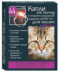 Серия 44 для кошек капли на холку (2 пипетки)