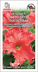 Петуния Афродита лососевая (Золотая Сотка)