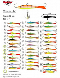 Балансир Spider Pro 27 12гр 55мм цв.2