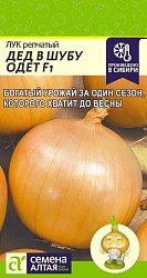 Лук Дед в шубу одет (Семена Алтая) ц/п 0,2гр