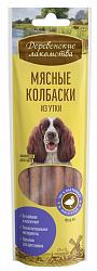Деревенские лакомства для собак Мясные колбаски из утки для всех пород 45гр