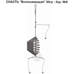 Снасть Всплывающая 60гр 3кр 6