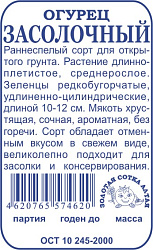 Огурец Засолочный раннеспелый (Золотая Сотка) б/п 0,5г