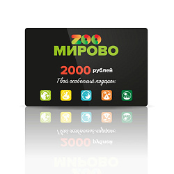 Подарочный сертификат 2000 руб.
