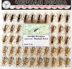 Нимфа ЧР Казарка на двойнике кр Mustad №14(585214)