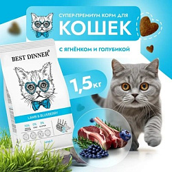 Best Dinner Adult Cat Lamb & Blueberry сухой корм для взрослых кошек с ягненком и голубикой 1,5кг