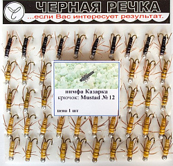 Нимфа "ЧР" Казарка на двойнике кр Mustad №10(585210) 
