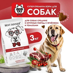 Best Dinner Adult Sensible Medium & Maxi Lamb & Tomatoes сухой корм для собак средних и крупных пород склонных к аллергии и проблемам с пищеварением с ягненком и томатами 3кг