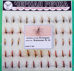 Мушка сухая Комарик кр Kamasan №14(512114) 