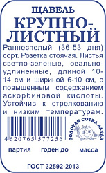 Щавель Крупнолистный (Золотая Сотка) б/п 1г