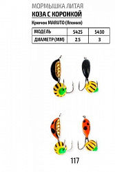 Мормышка SP-0530-117 Коза с коронкой 3,0мм 1