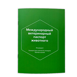 Паспорт ветеринарный международный для животных Zоомирово