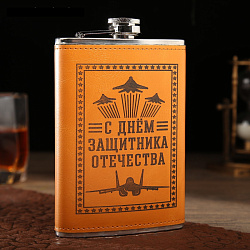 Фляжка 270 мл "С днём защитника Отечества", светло-коричневая 9,5*2*14,5см 3537809