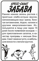 Кресс-салат Забава (Семена Алтая) бп 1 гр