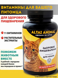 Altai Animal Здоровое пищеварение Витаминный комплекс Для кошек 11 витаминов и растительные экстраты 60 капсул по 500мг