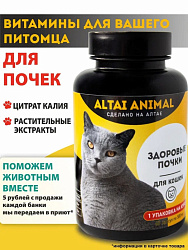 Altai Animal Здоровые почки Витаминный комплекс Для кошек растительные экстракты и цитрат калия 60 капсул по 500мг Altai Animal Здоровые почки Витаминный комплекс Для кошек растительные экстракты и цитрат калия 60 капсул по 500мг