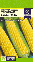 Кукуруза Тройная Сладость (Семена Алтая) цп 5 гр.