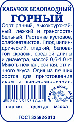 Кабачок Горный (Золотая Сотка) б/п 2г