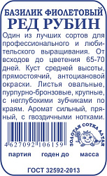 Базилик Ред Рубин (Золотая Сотка)