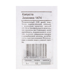 Капуста белокочанная Зимовка (Ваше хозяйство) бп