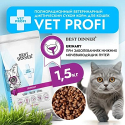 Best Dinner Vet Profi Urinary диетический сухой корм для кошек для профилактики мочекаменной болезни 1,5кг