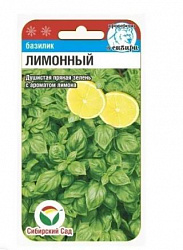Базилик Лимонный (Сибирский Сад)
