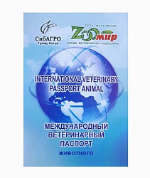 Паспорт ветеринарный международный для животных СИБАГРО