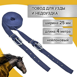 REITER Повод для узды и недоуздка нейлон 25мм длина 4м