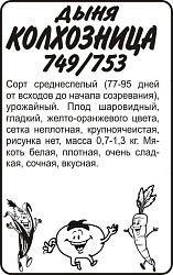 Дыня Колхозница 749/753 (Семена Алтая) б/п